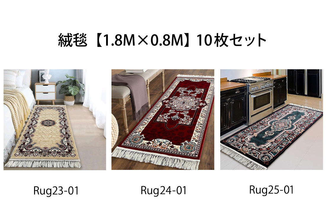 10 × 絨毯 【1.8m×0.8m】