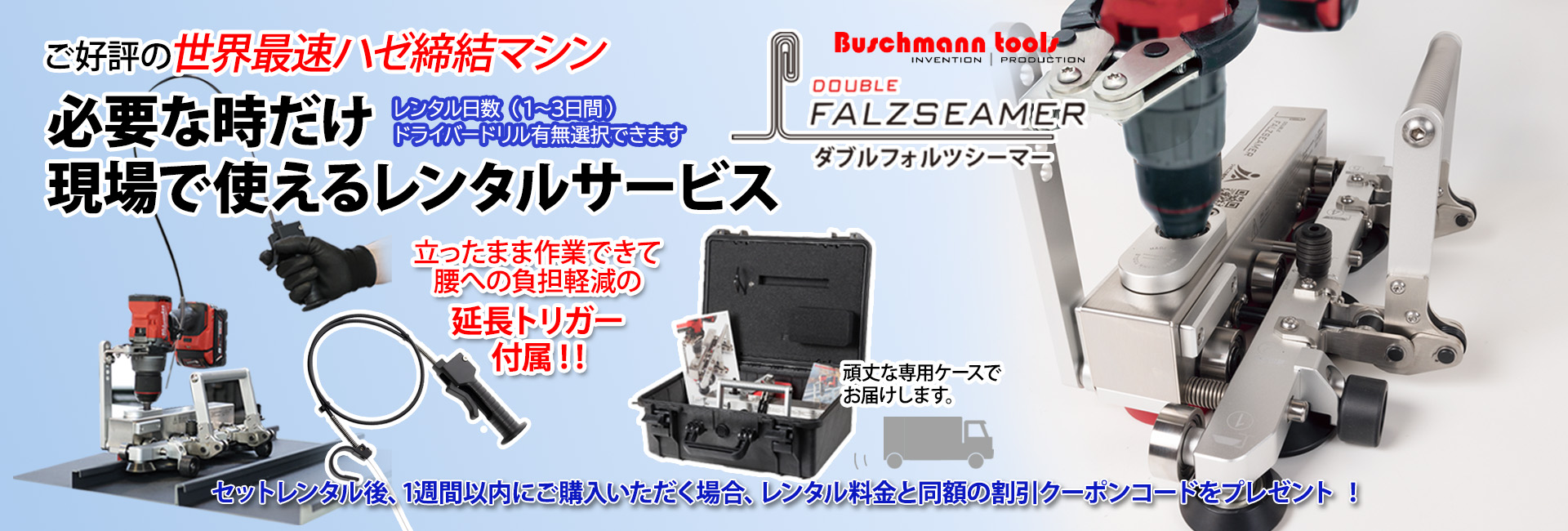 ダブルフォルツシーマーのレンタルサービス